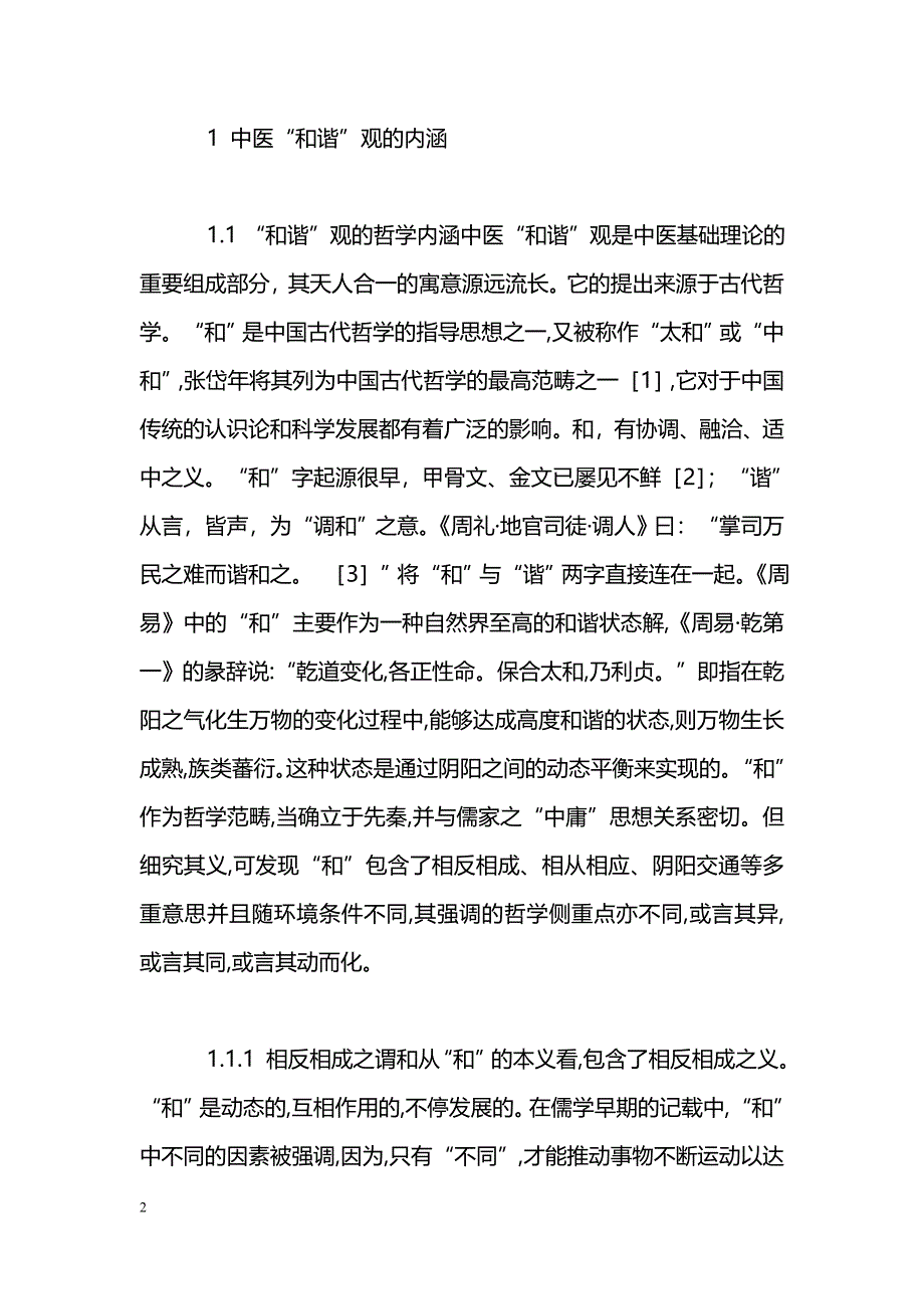 药学毕业论文--试论中药配伍中的中医“和谐”观.doc_第2页