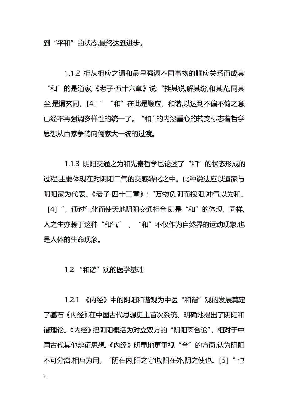 药学毕业论文--试论中药配伍中的中医“和谐”观.doc_第3页