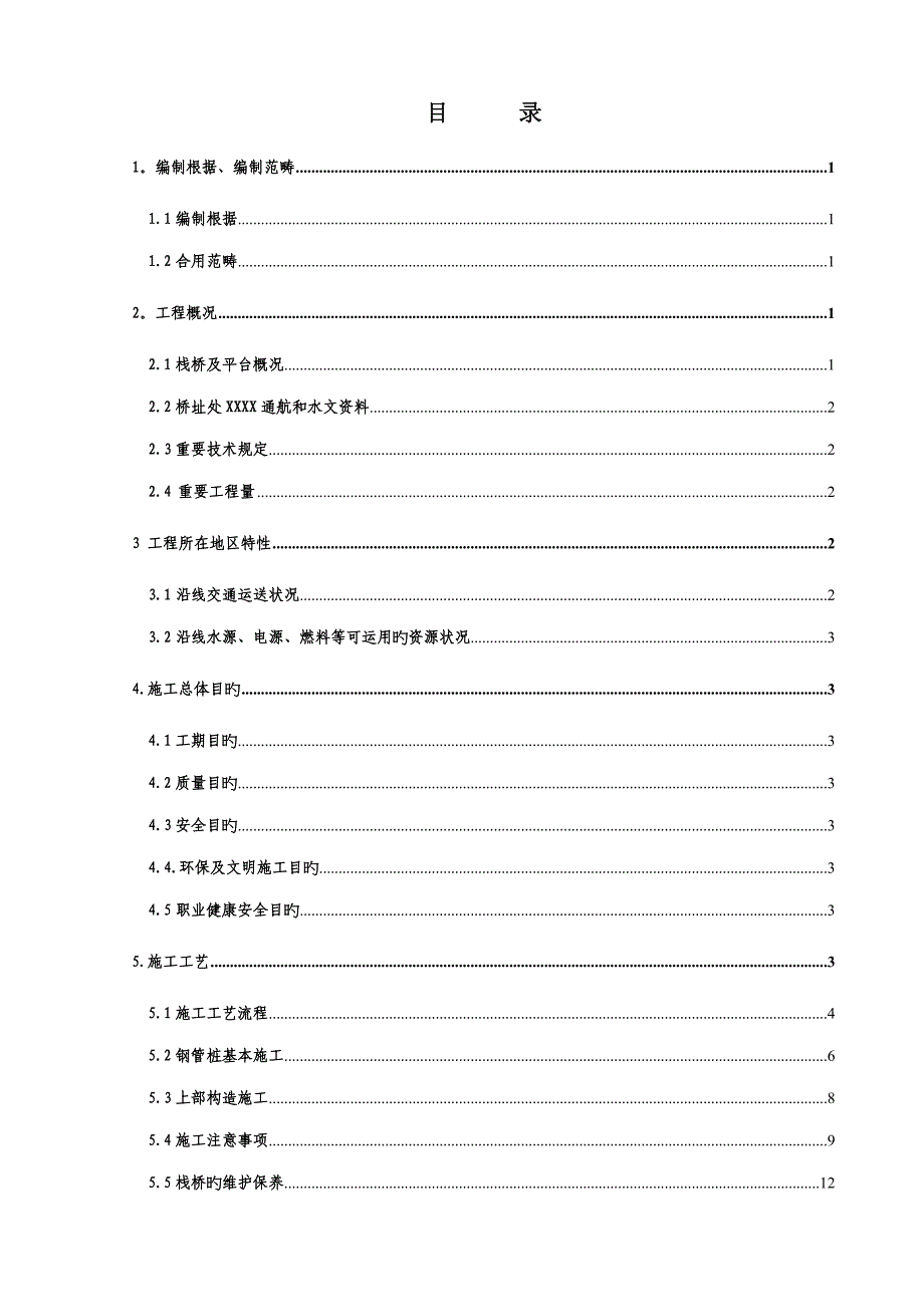 栈桥及平台综合施工专题方案_第1页