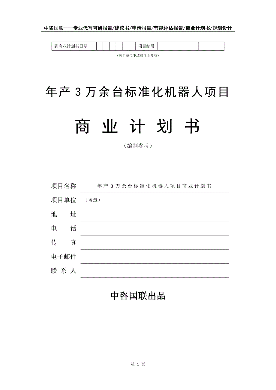 年产3万余台标准化机器人项目商业计划书写作模板_第2页