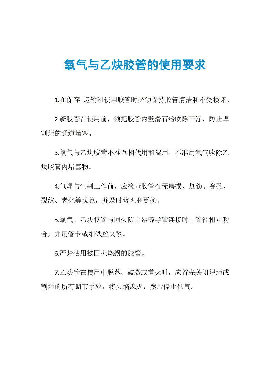 氧气与乙炔胶管的使用要求_第1页