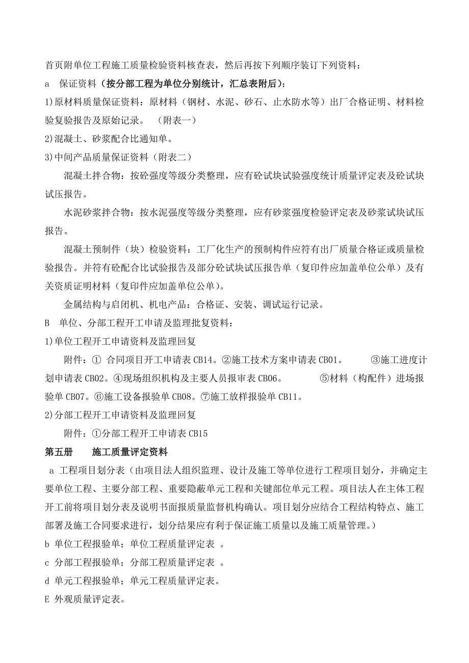 常见水工建筑物工程分部工程划分表及其它要求.doc_第5页