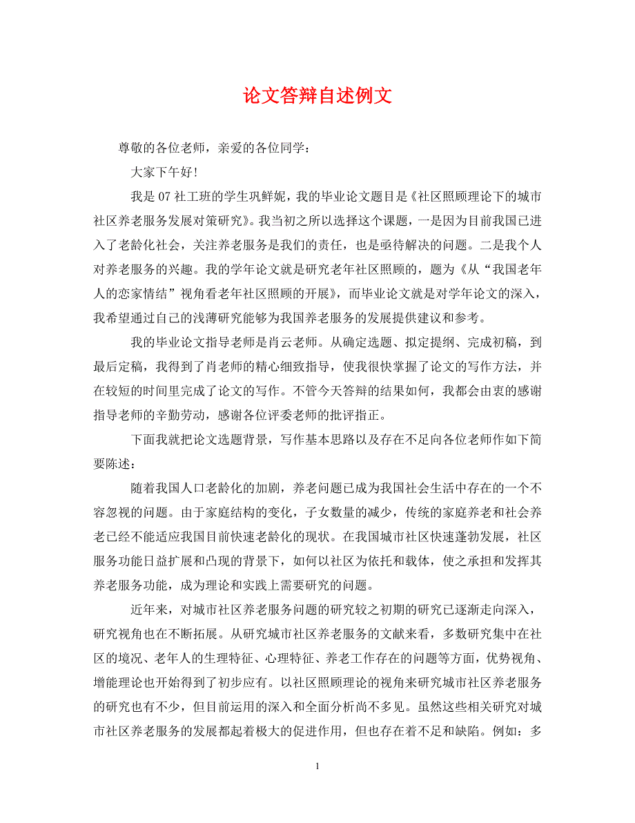 论文答辩自述例文 .doc_第1页