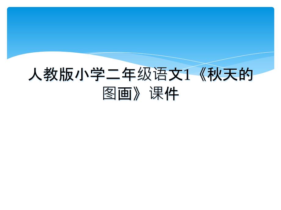 人教版小学二年级语文1《秋天的图画》课件_第1页