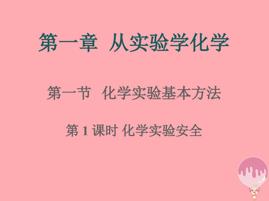 云南省峨山彝族自治县高中化学 第一章 从实验学化学 1.1.1 化学实验安全7课件 新人教版必修1_第1页