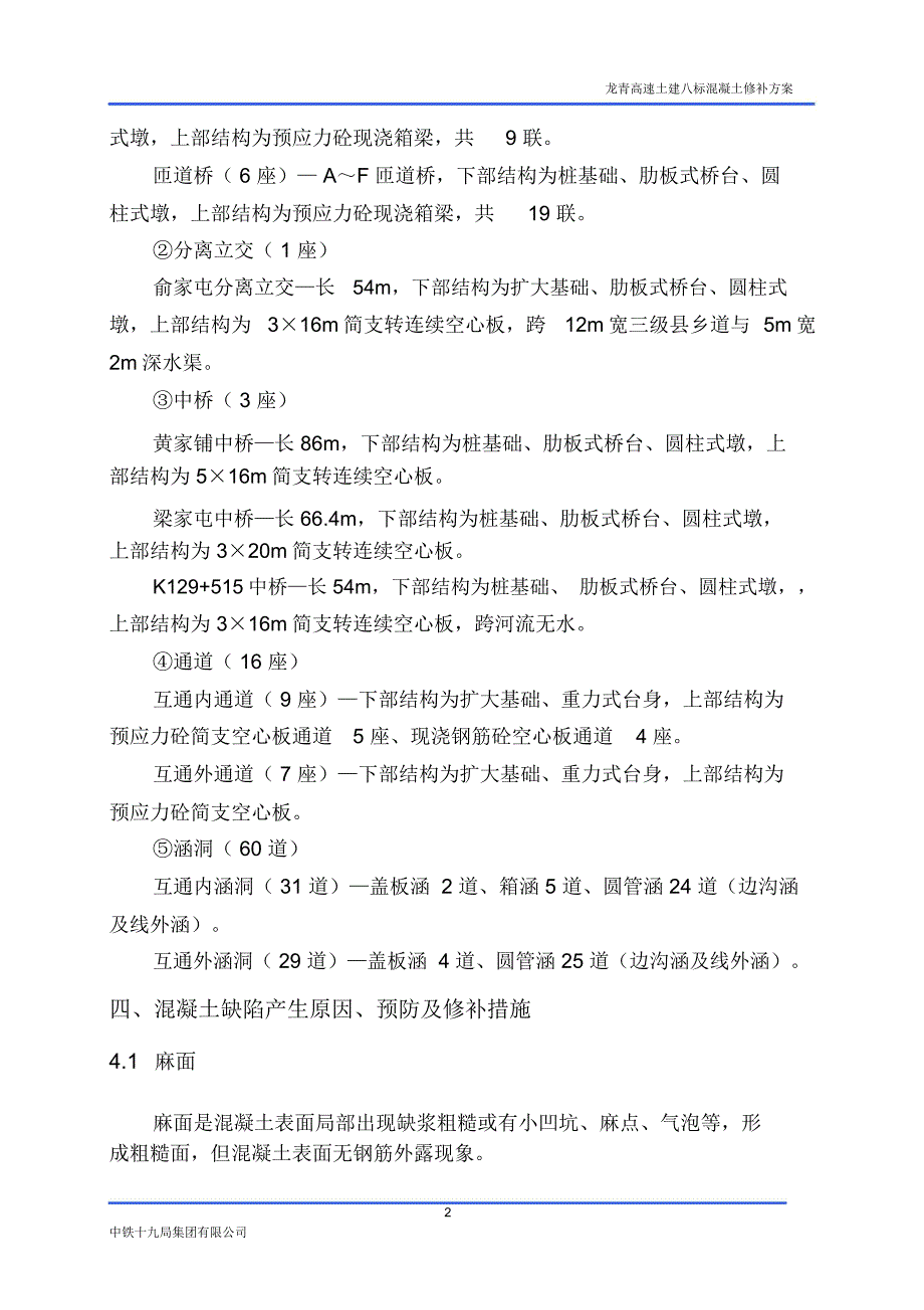 预制梁、桥涵混凝土缺陷修补方案_第3页