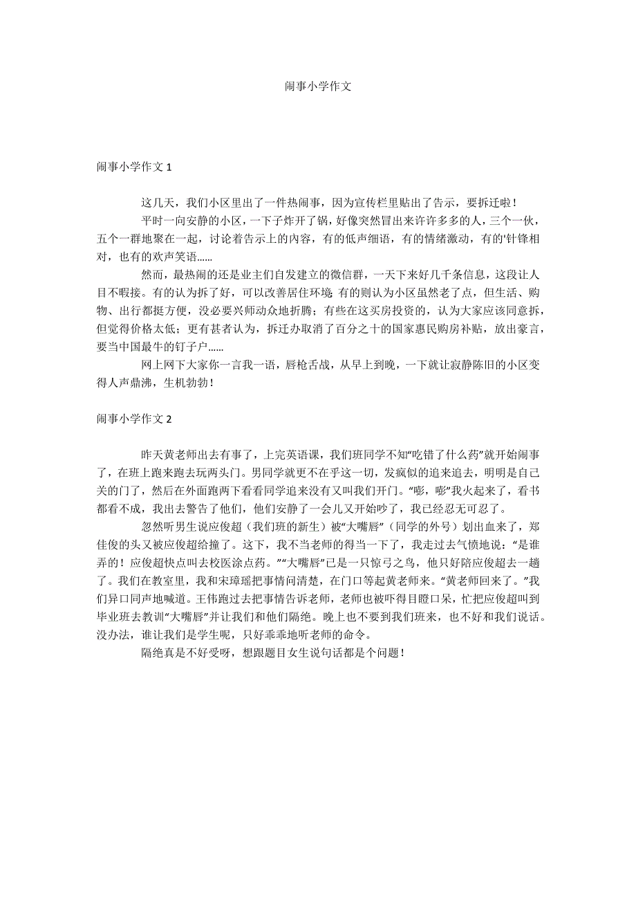 闹事小学作文_第1页