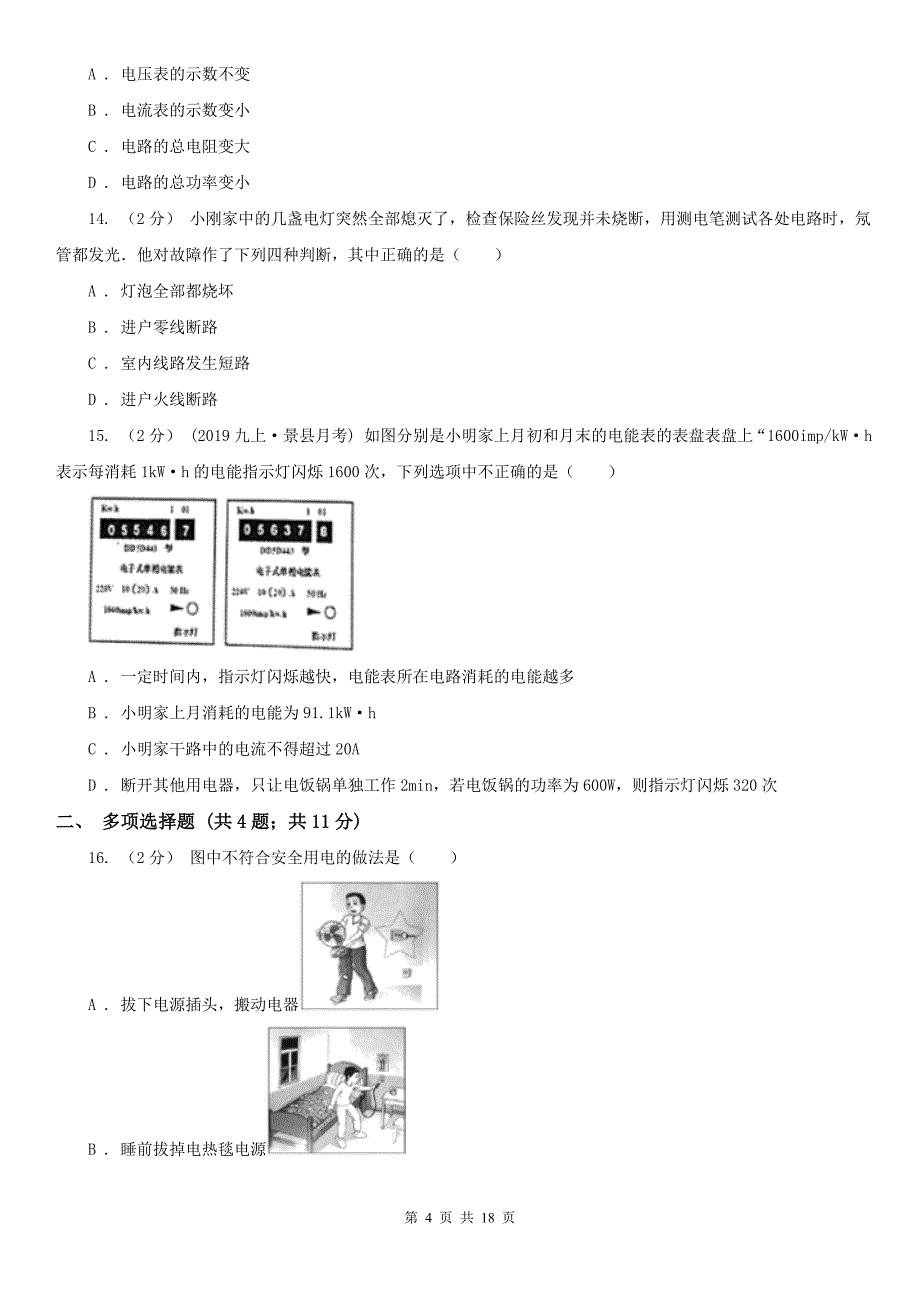 内蒙古巴彦淖尔市2020年九年级上学期期末物理试卷（I）卷_第4页