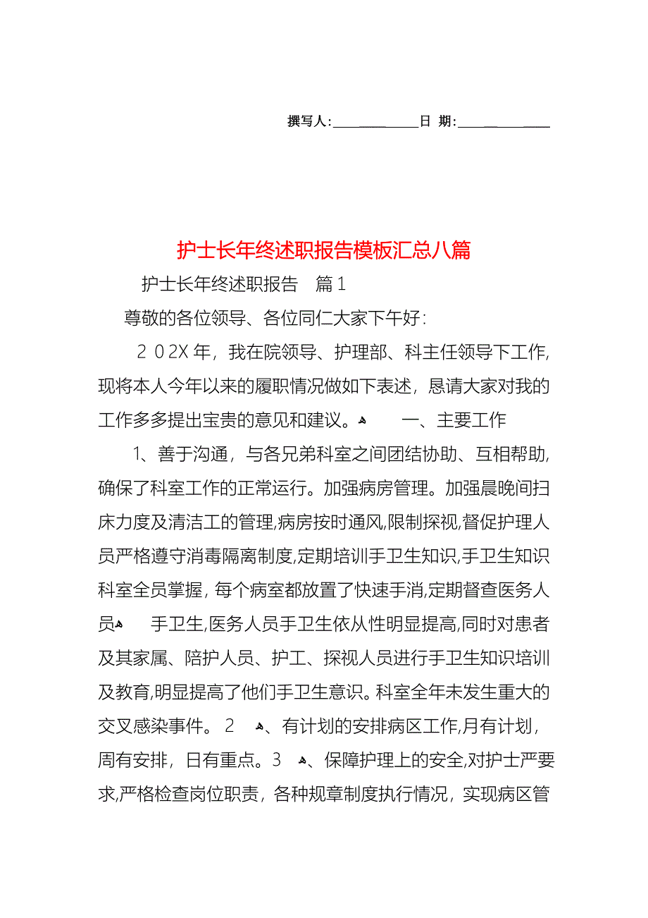 护士长年终述职报告模板汇总八篇_第1页