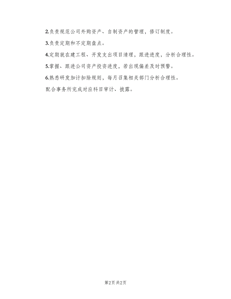 固定资产会计岗位职责范本（三篇）_第2页