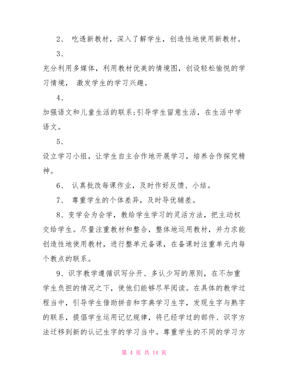 最新一年级教师工作计划总结_第4页