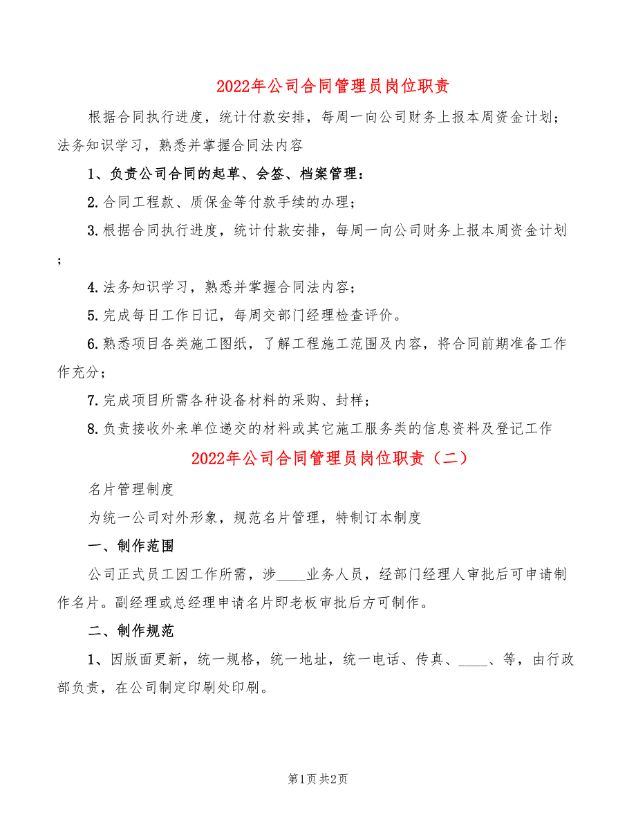 2022年公司合同管理员岗位职责_第1页