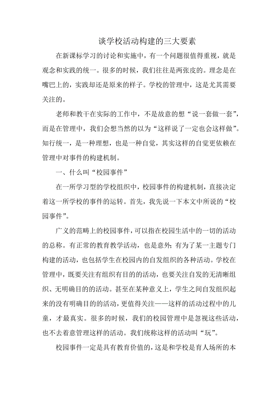 谈学校活动构建的三大要素_第1页