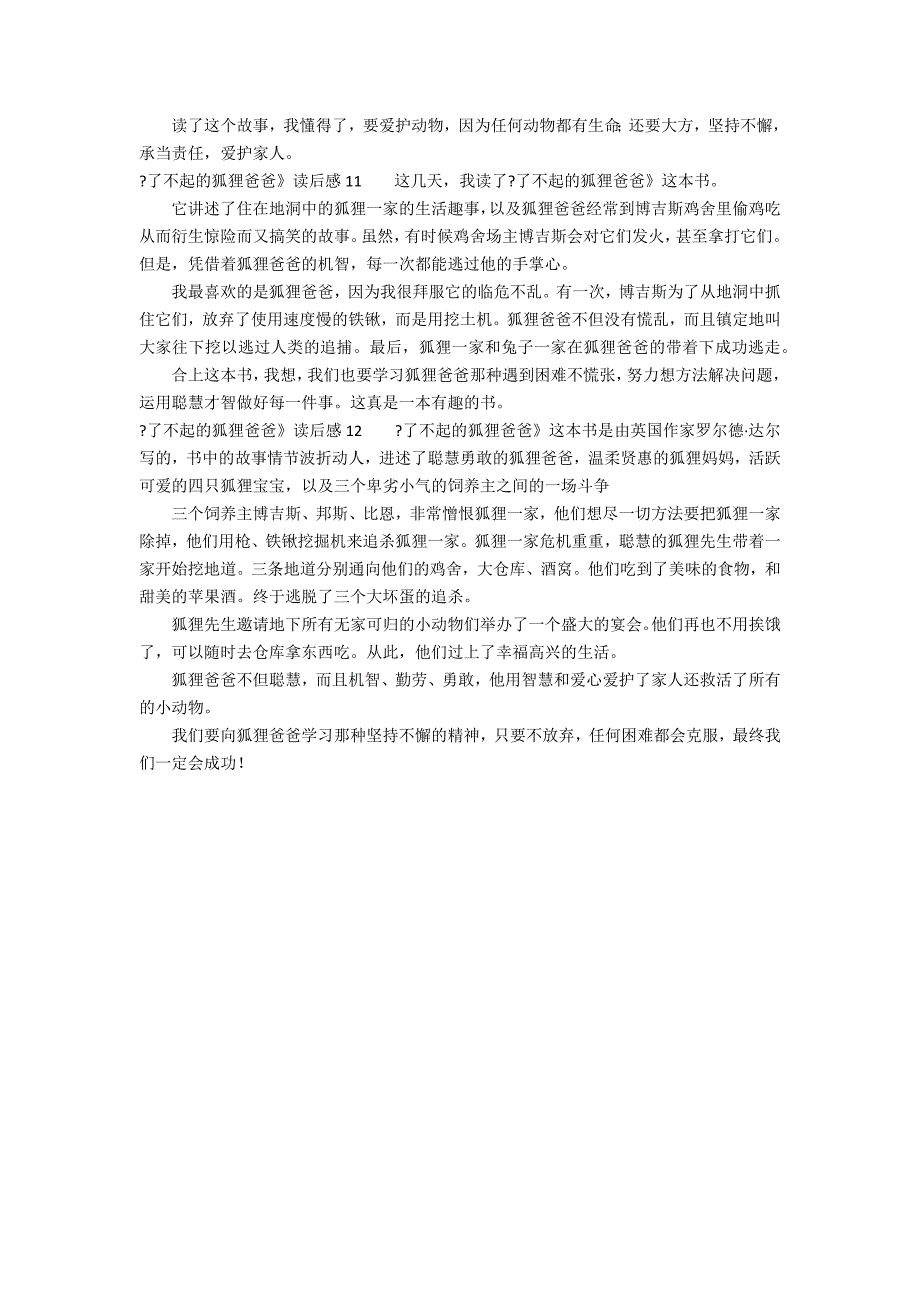 《了不起的狐狸爸爸》读后感12篇 读《了不起的狐狸爸爸》读后感_第4页