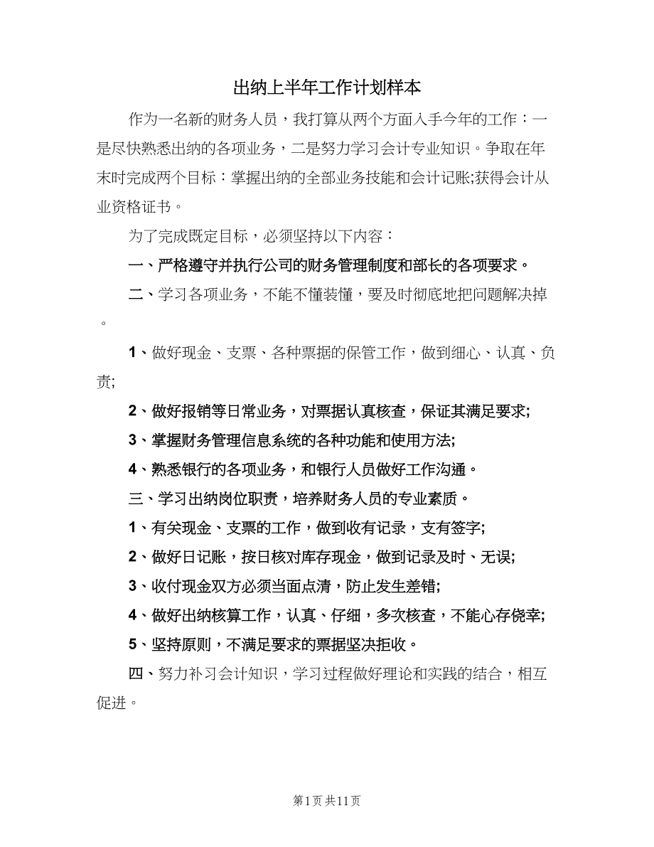 出纳上半年工作计划样本（五篇）.doc_第1页