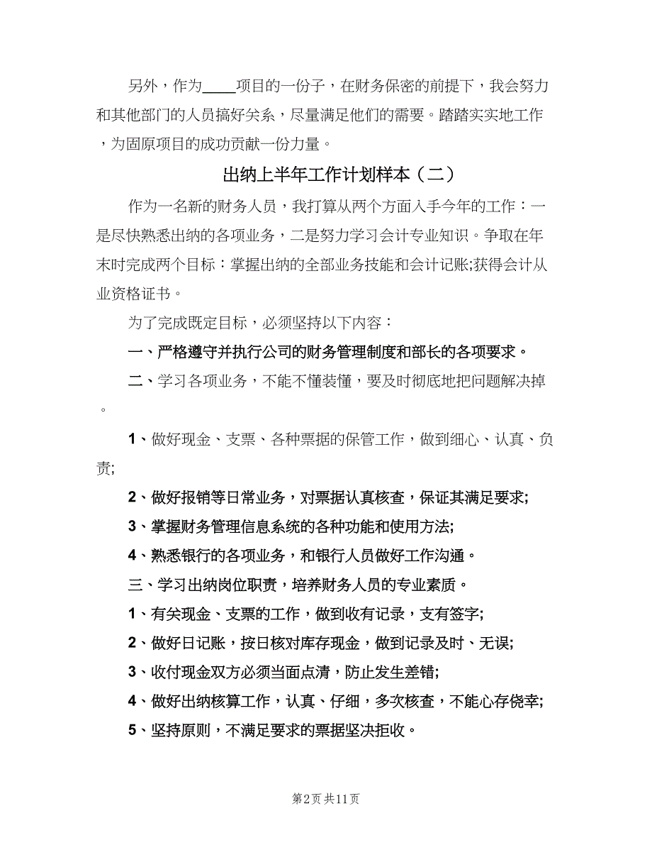 出纳上半年工作计划样本（五篇）.doc_第2页