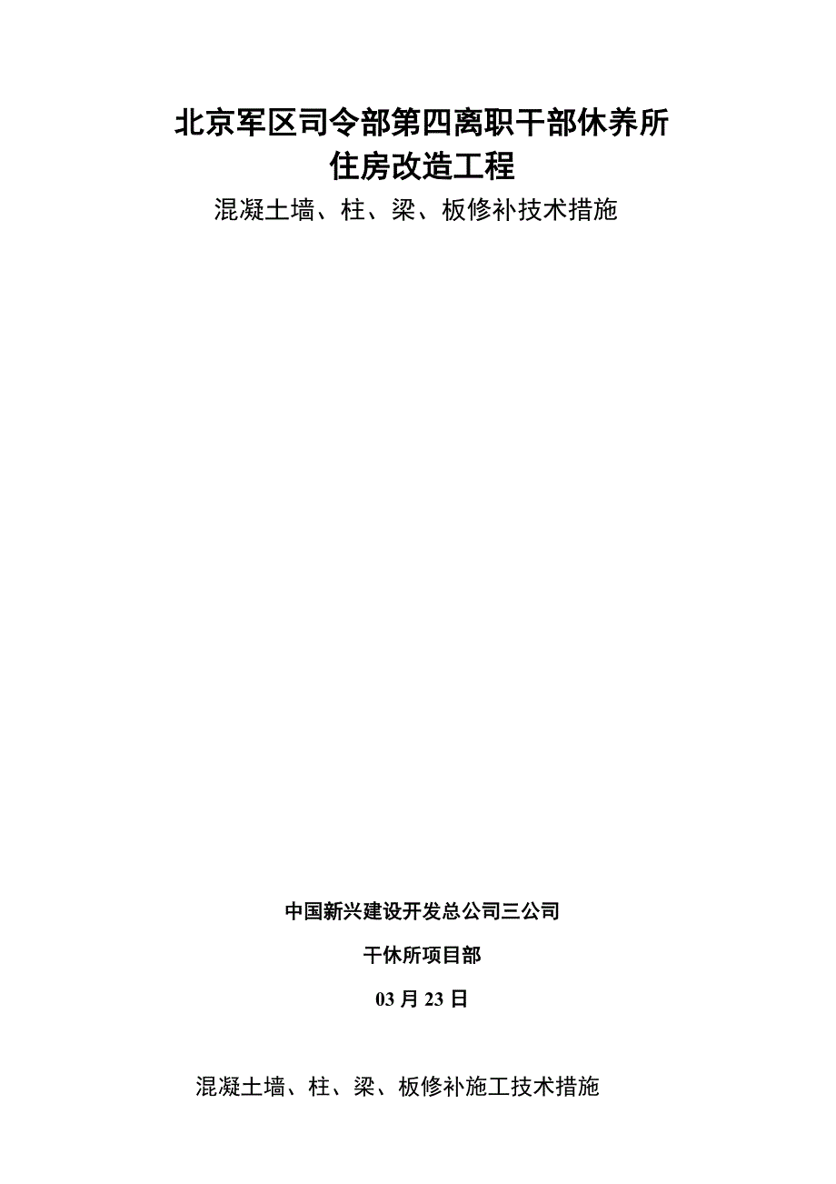 混凝土墙柱梁板修补综合施工重点技术交底_第1页