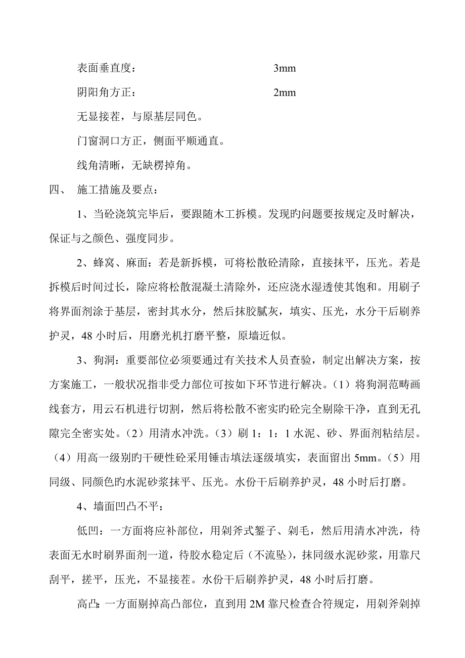 混凝土墙柱梁板修补综合施工重点技术交底_第3页