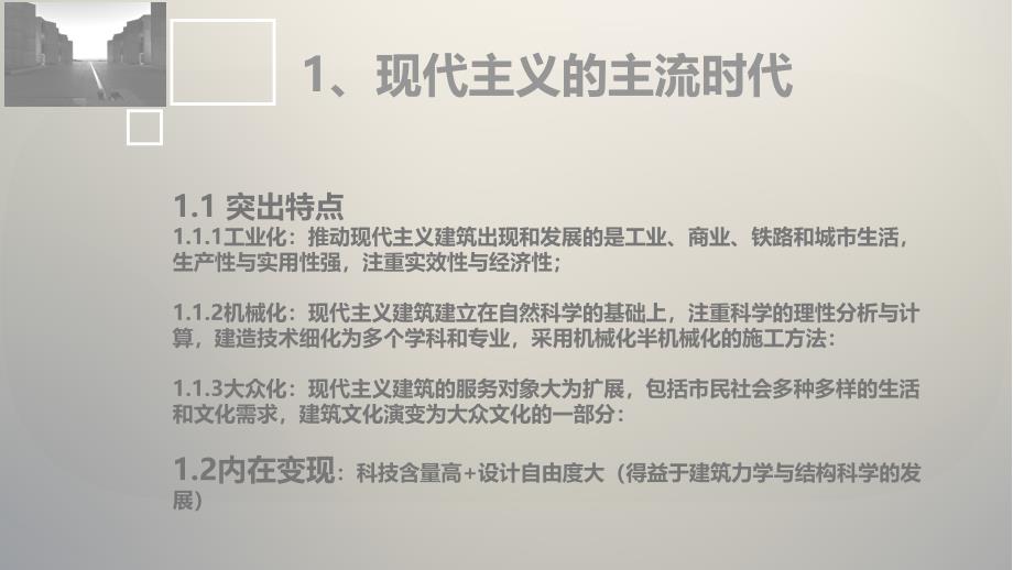 现代主义建筑的转变分析_第3页