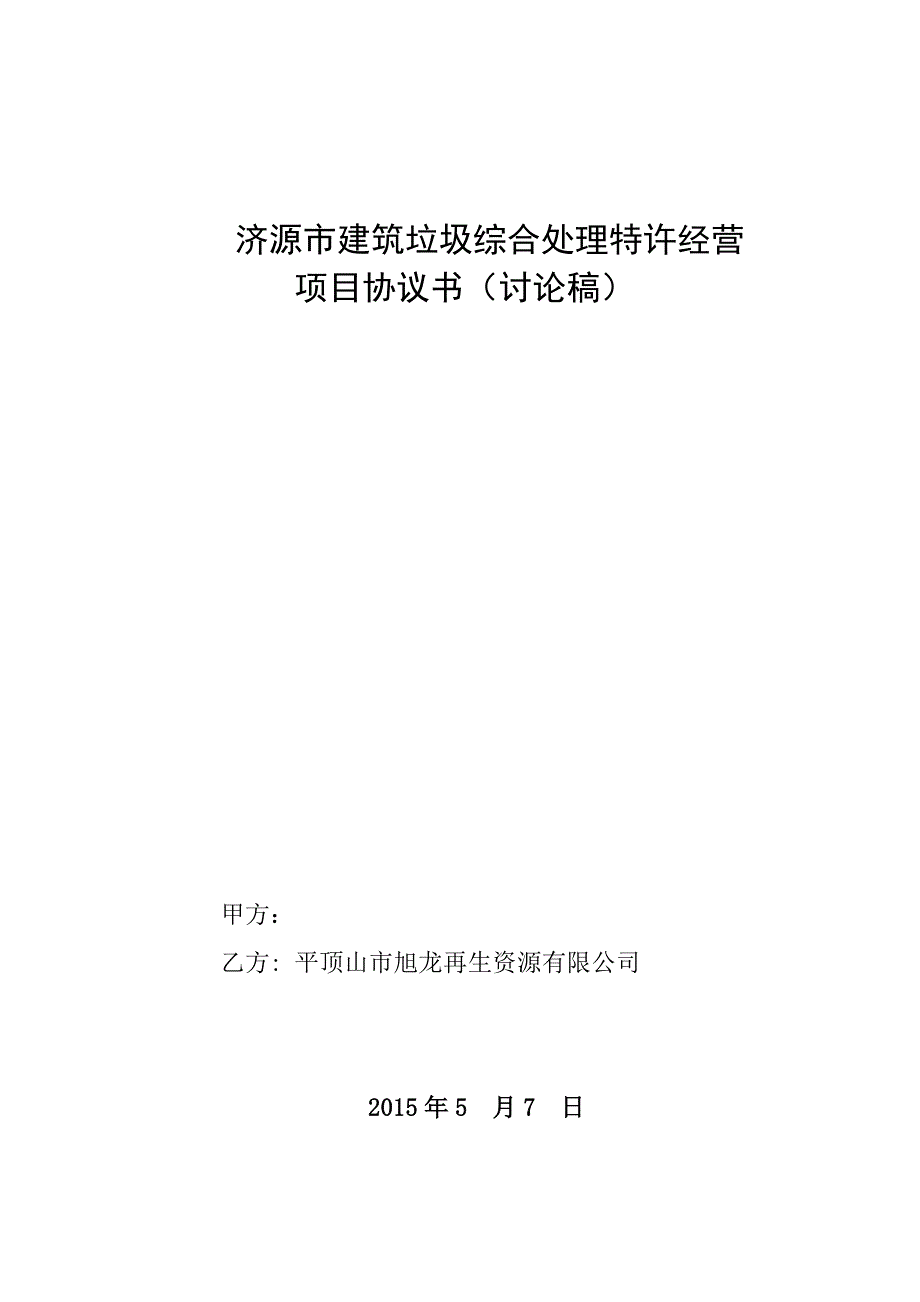 城市建筑垃圾清运和再生利用处置特许经营协议书_(1).doc_第1页