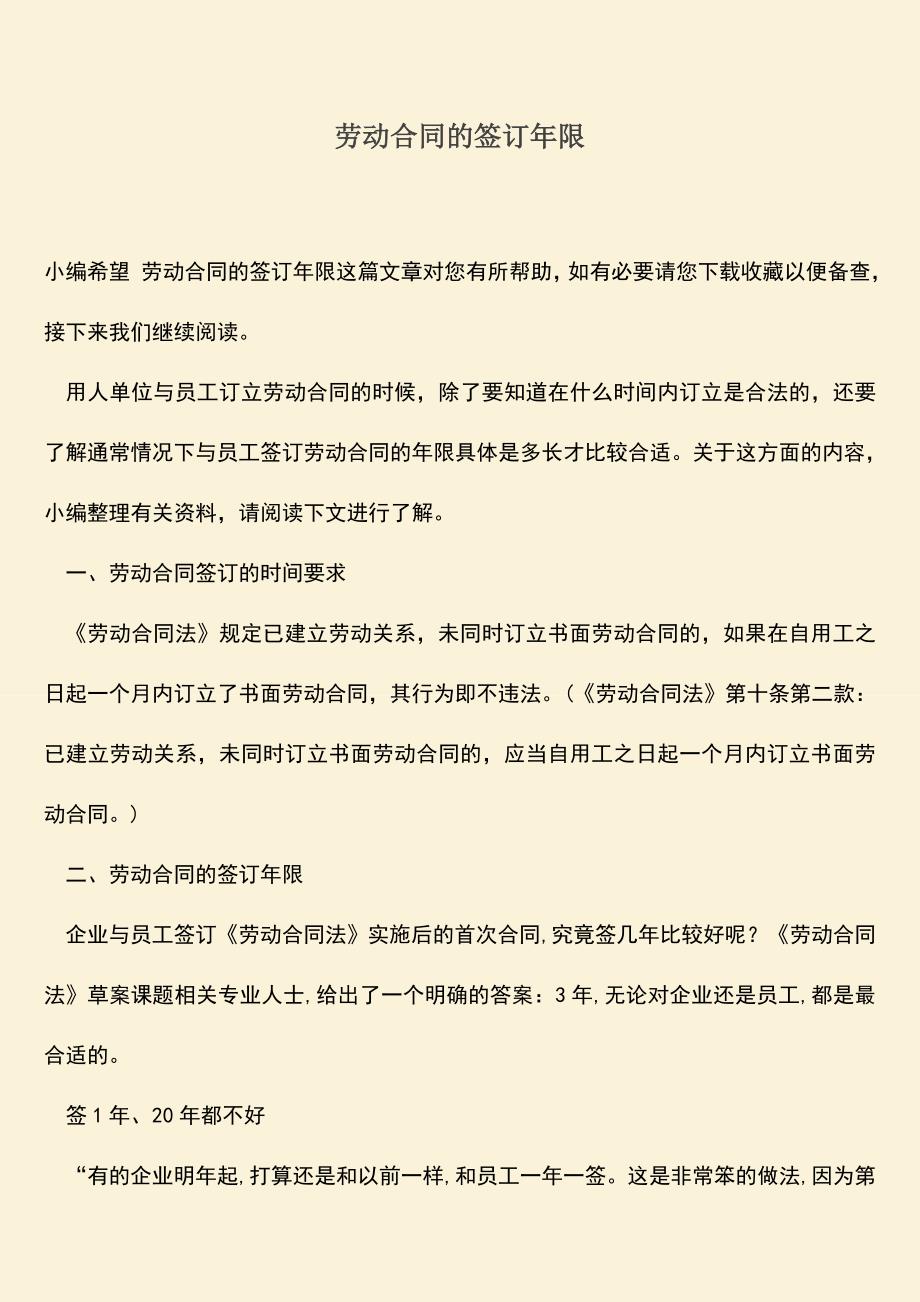 推荐：劳动合同的签订年限.doc_第1页