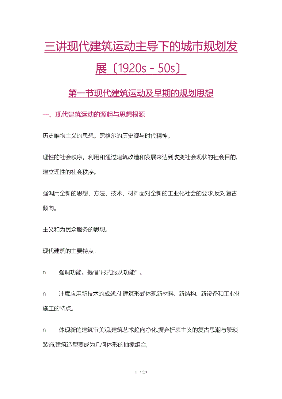 三讲现代建筑运动主导下的城市规划发展_第1页