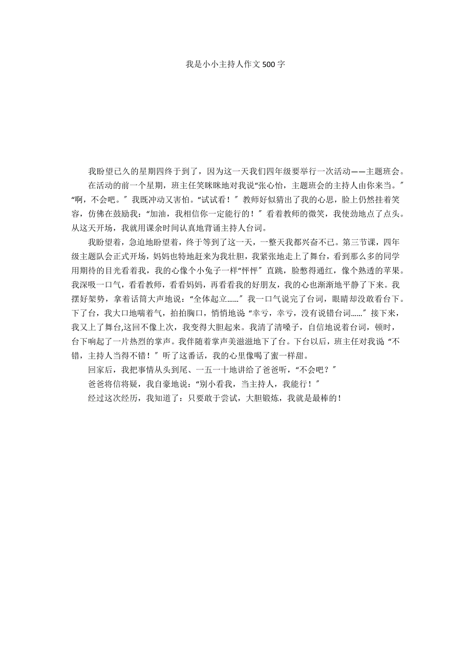 我是小小主持人作文500字_第1页