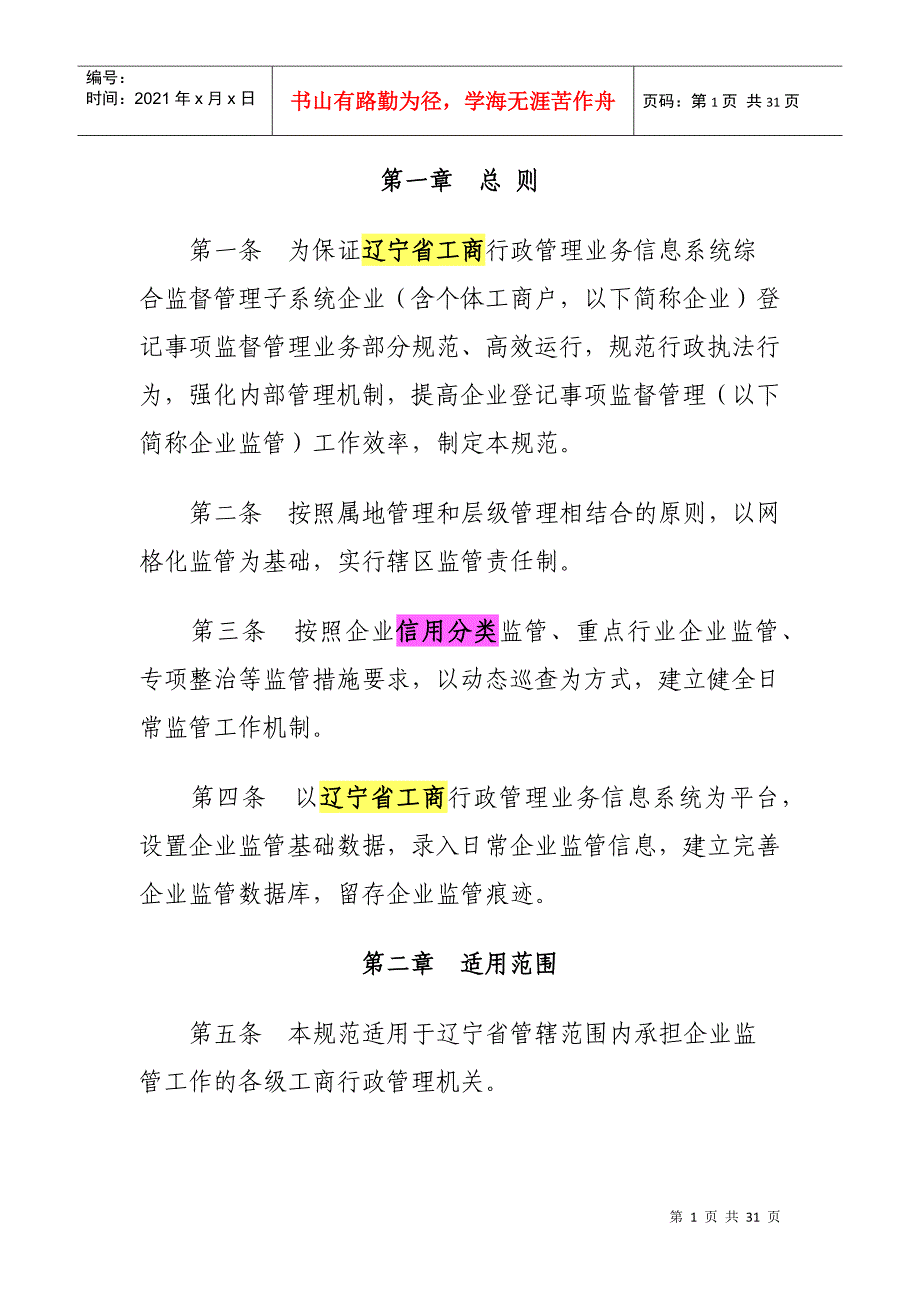 辽宁省工商行政管理业务信息系统企业监督管理业务部分应用规范_第1页