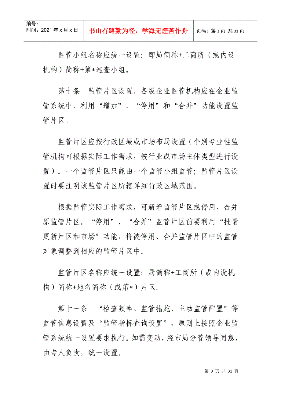 辽宁省工商行政管理业务信息系统企业监督管理业务部分应用规范_第3页