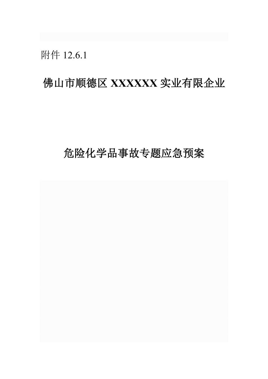 危险化学品事故专项应急预案_第1页