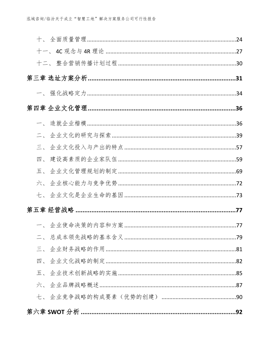 临汾关于成立“智慧工地”解决方案服务公司可行性报告（模板范文）_第2页