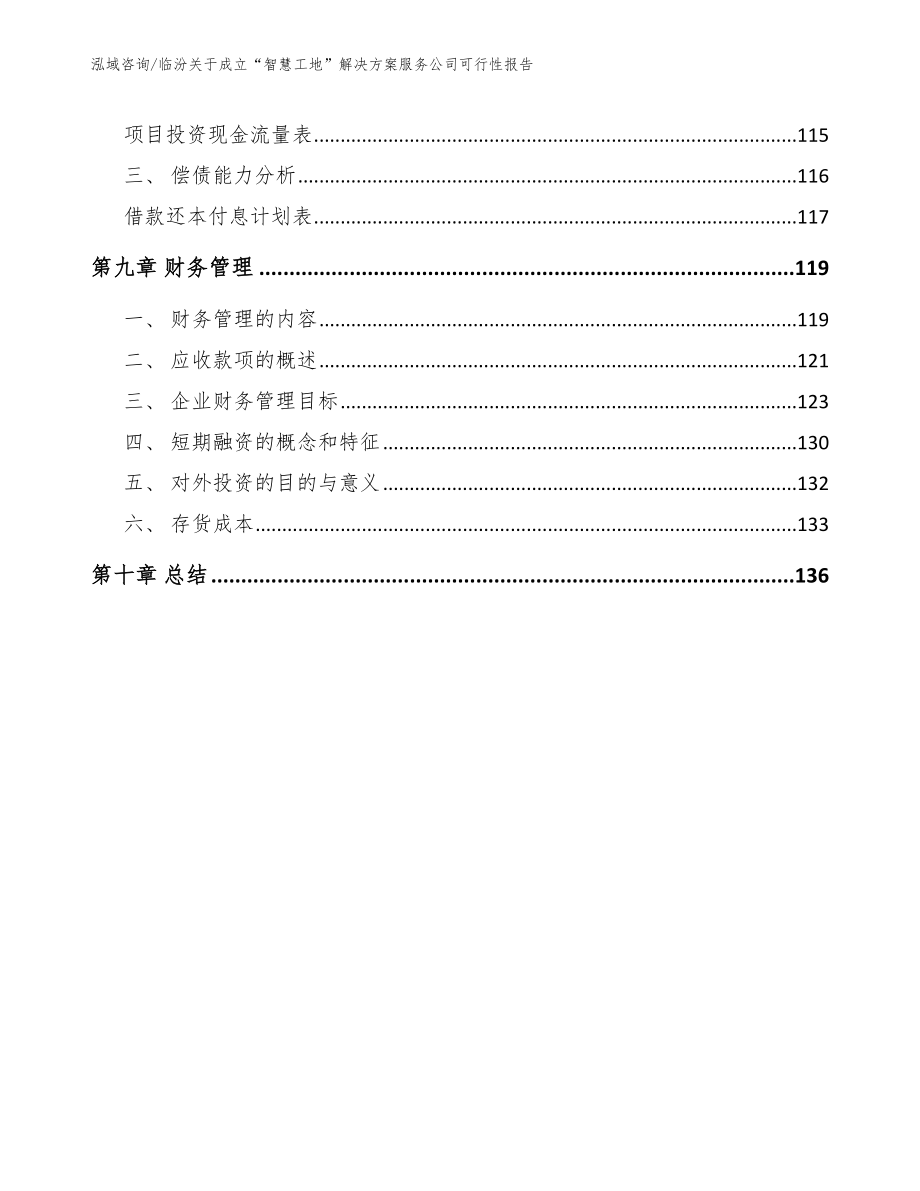 临汾关于成立“智慧工地”解决方案服务公司可行性报告（模板范文）_第4页