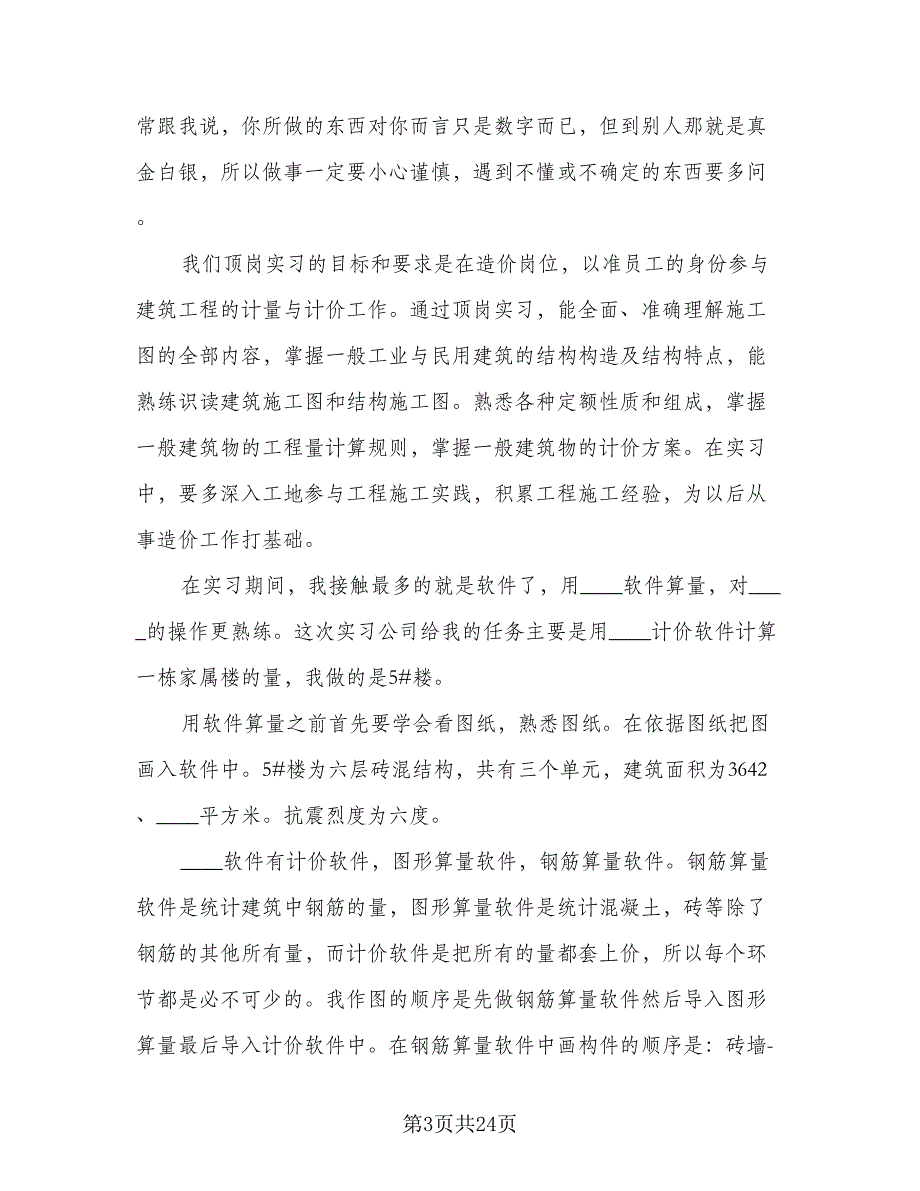 2023工程造价大学生实习总结（5篇）_第3页