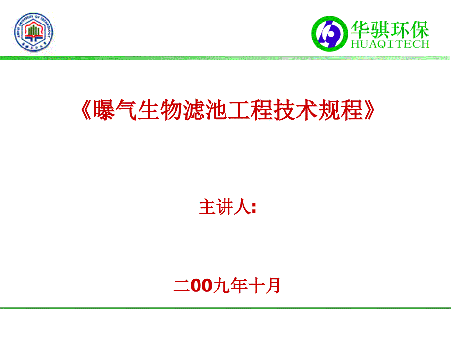 曝气生物滤池工程技术规程解读_第1页