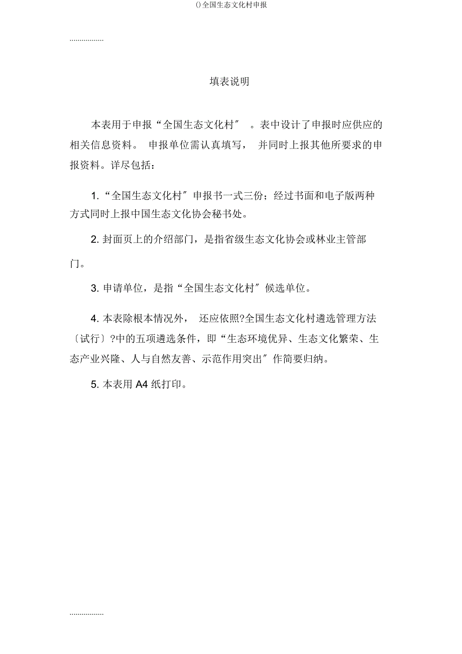 全国生态文化村申报.docx_第2页