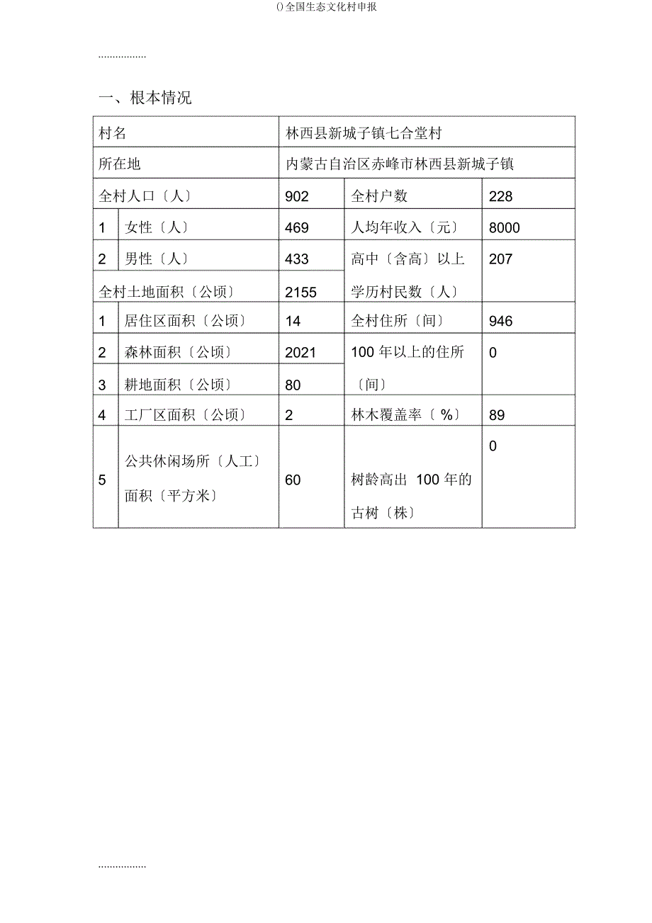 全国生态文化村申报.docx_第3页