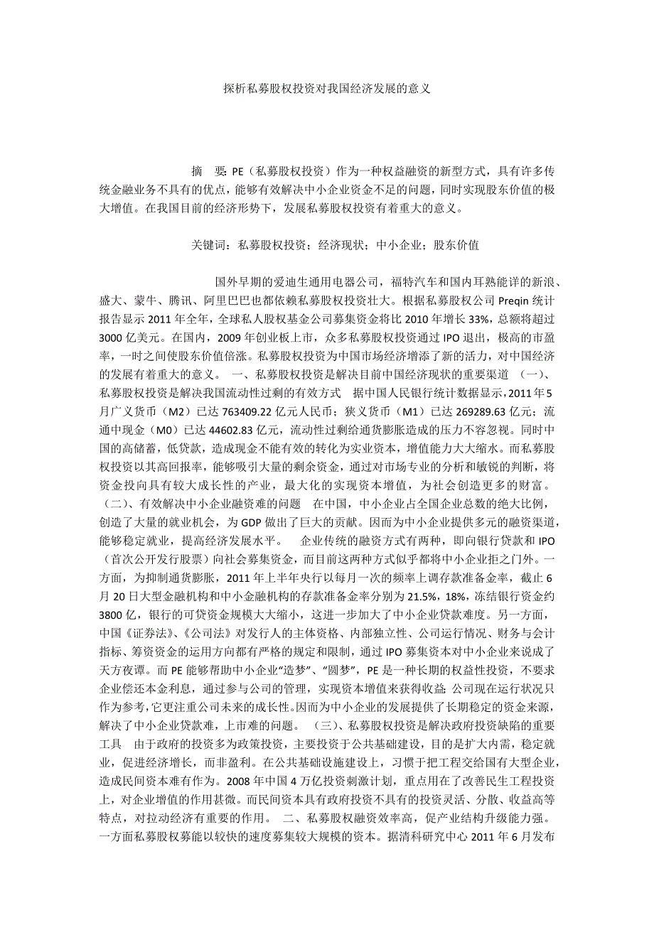 探析私募股权投资对我国经济发展的意义_第1页