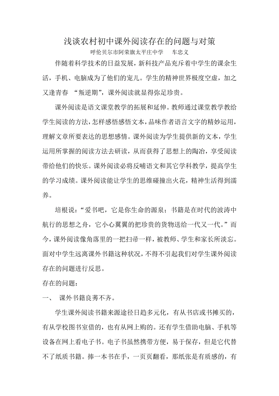 浅谈农村初中课外阅读存在的问题与对策_第1页