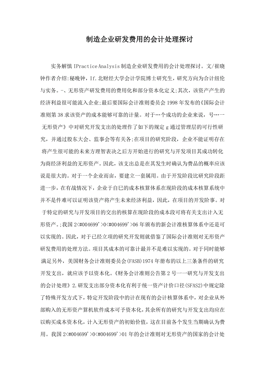 制造企业研发费用的会计处理探讨_第1页