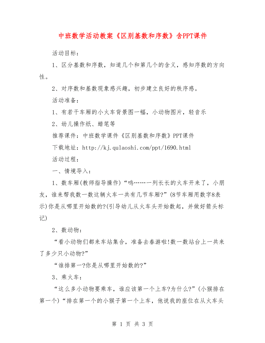 中班数学活动教案《区别基数和序数》含PPT课件.doc_第1页