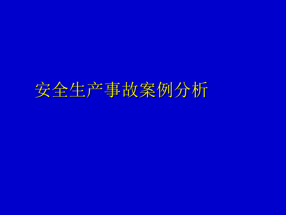 安全生产事故案例K_第1页