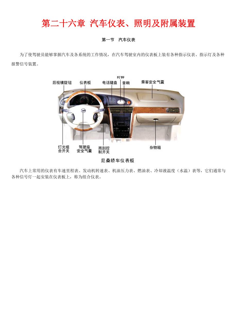 26第二十六章 汽车仪表、照明及附属装置_第1页