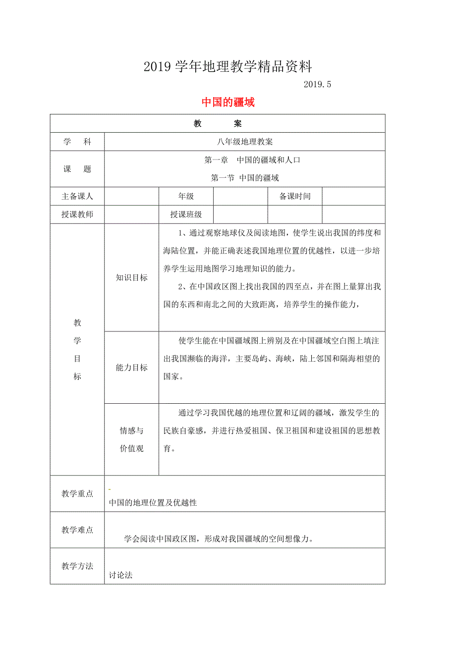 辽宁省辽阳市八年级地理上册1.1疆域学案3新版新人教版_第1页