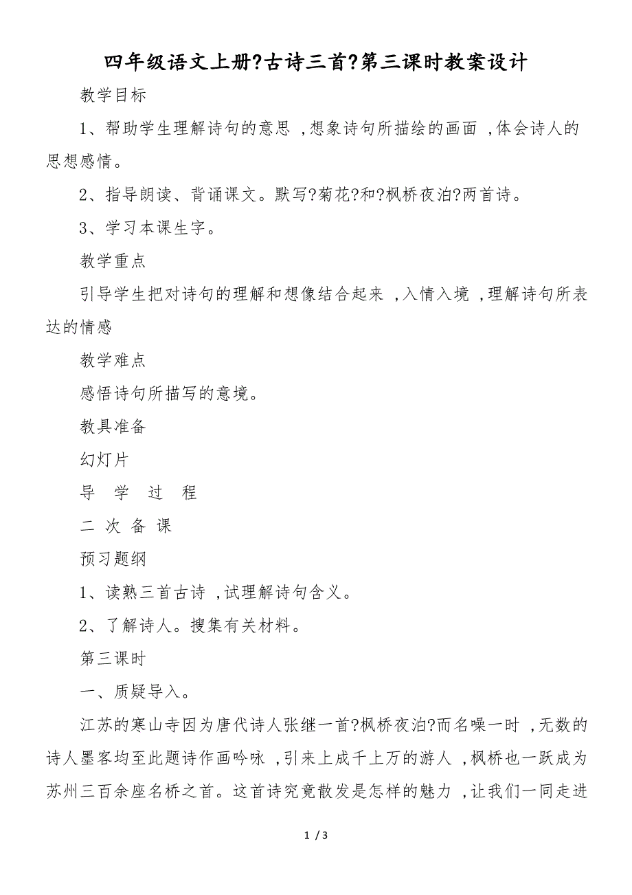 四年级语文上册《古诗三首》第三课时教案设计_第1页