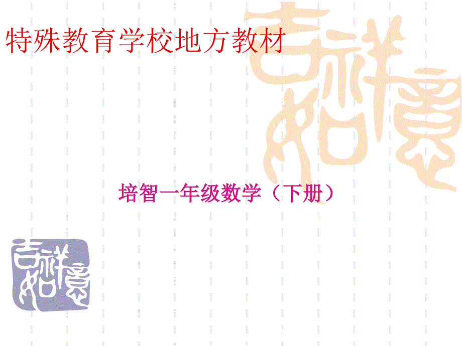 培智一年级数学213_第1页