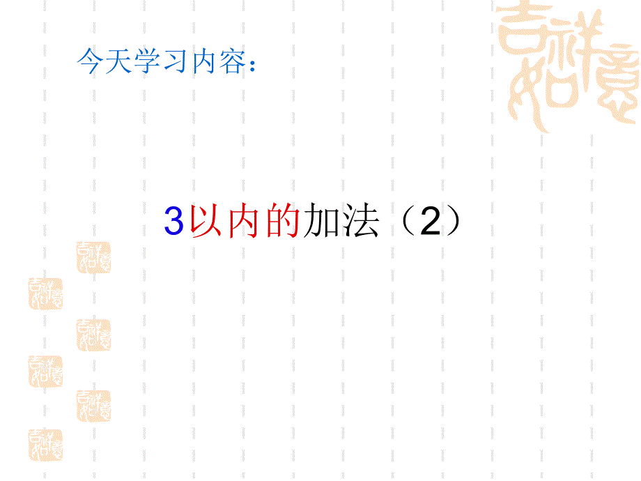 培智一年级数学213_第2页