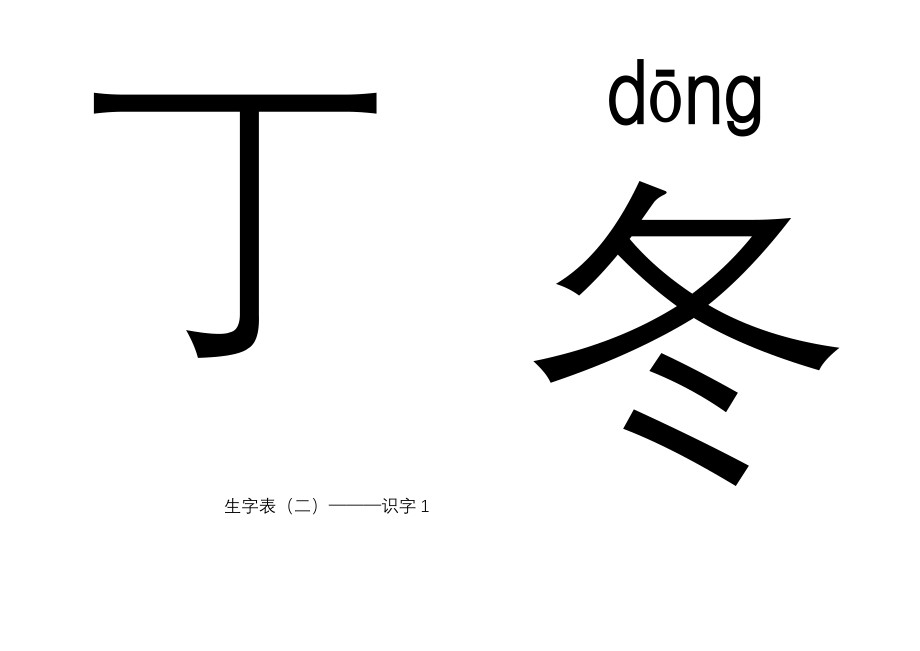 人教版一年级语文下册生字卡生字表二_第2页