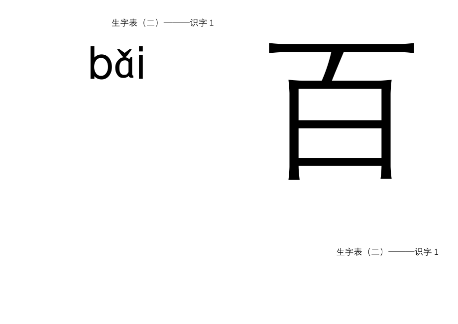 人教版一年级语文下册生字卡生字表二_第3页