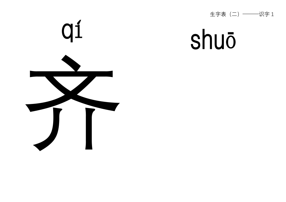 人教版一年级语文下册生字卡生字表二_第4页