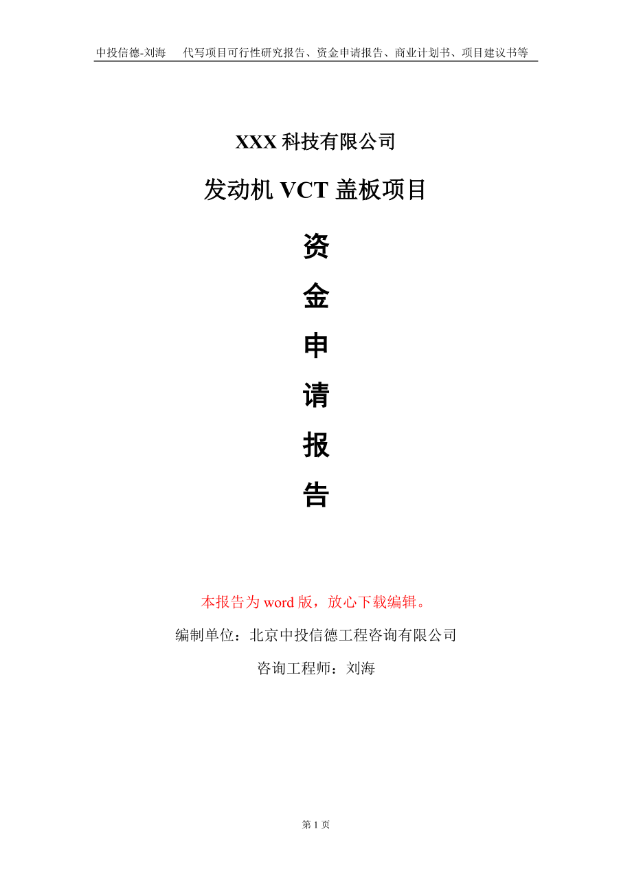 发动机VCT盖板项目资金申请报告写作模板_第1页